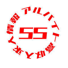 55Job ＋ 仕事探しのプロフィール