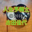 画像 人生予報士©️2018　吉田佳代（四柱推命・米粒占い　ＬＩＮＥ通話鑑定）のユーザープロフィール画像