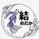 結めだか(新潟上越)