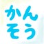ジュニアCHANNELの感想を書いていましたのサムネイル