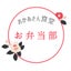 *おかあさん食堂* 〜お弁当部〜のサムネイル
