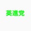 画像 英進党Officialblogのユーザープロフィール画像
