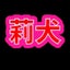 マリーのサムネイル