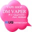 画像 VAPE ベイプ・電子タバコ専門店 DMVAPER ディーエムベイパーのユーザープロフィール画像