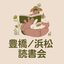 画像 豊橋/浜松読書会　活動記録のユーザープロフィール画像