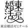 モテる女性の秘訣！東京婚活ゼミナールが教える男ウケ婚活ファッション