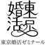 東京婚活ゼミナールのサムネイル