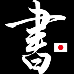 清水克信（筆耕士・書道家）のプロフィール