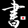 清水克信（筆耕士・書道家）のプロフィール