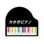 画像 かきぎピアノ音楽教室(京都市下京区)のユーザープロフィール画像
