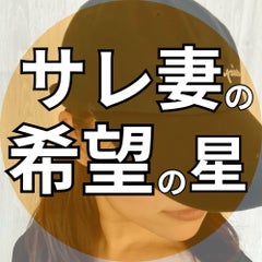 サレ妻の希望の星*きりちゃん／不倫発覚後1年でフラバゼロ再構築のプロフィール