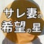 サレ妻の希望の星*きりちゃん／不倫発覚後1年でフラバゼロ再構築のサムネイル