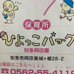 ひよっこパーク知多岡田園のプロフィール