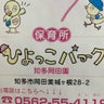 ひよっこパーク知多岡田園のプロフィール