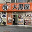 画像 大黒屋質小倉駅前店のブログのユーザープロフィール画像