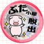 ぶた小屋の住人│ぶひ子のサムネイル