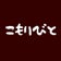 こもりびと