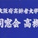 大阪府高齢者大学同窓会高槻にようこそ