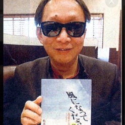 全盲の松永信也 見えない世界を伝える心温まるメッセージさんのプロフィールページ