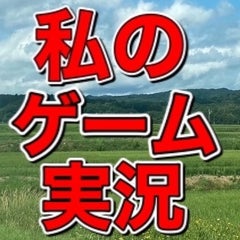 私のゲーム実況のプロフィール