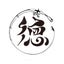 明徳丸 MEITOKU⚓️のサムネイル