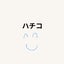 ハチコのサムネイル