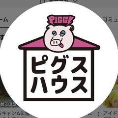 ピグスハウスの更新をお知らせするよのプロフィール