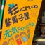 画像 杉くんの駄菓子屋 (愛知 岡崎市)のユーザープロフィール画像