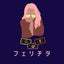 フェリチタ　のサムネイル