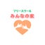 画像 岡山市中区平井フリースクール『みんなの家』のユーザープロフィール画像