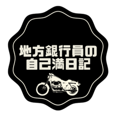 地方銀行員の自己満日記のプロフィール