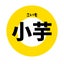 小芋のサムネイル