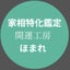 成功者が大切にしている方位家相★★★開運工房『ほまれ』★★★のサムネイル