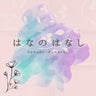 はなのプロフィール