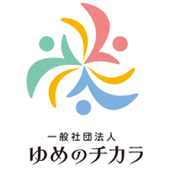 一般社団法人ゆめのチカラのプロフィール
