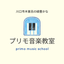 画像 川口市木曽呂　ピアノ教室　プリモ音楽教室　のユーザープロフィール画像