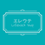 エレウテちゃん と てんちょうのサムネイル