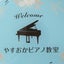画像 枚方市牧野駅徒歩5分♪やすおかピアノ教室のブログのユーザープロフィール画像