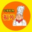 画像 中華料理 福苑 のブログのユーザープロフィール画像