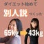たむまま：22kg痩せた自己流ダイエットのサムネイル