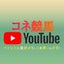 コネ競馬YouTubeのサムネイル