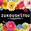 画像 zukoushitsu-sugamoのブログのユーザープロフィール画像