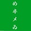 画像 meimei-namaeのブログのユーザープロフィール画像