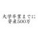 大学卒業までに資産500万円目指す!!!