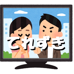 てれずき～テレビを楽しむブログ～のプロフィール