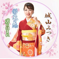 城山みつきのプロフィール