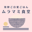 発酵ご自愛ごはん料理教室＠岡山 ムラマミ食堂のサムネイル