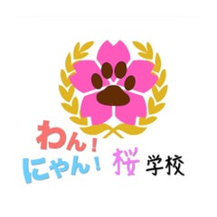 わんにゃんよかイベント「わんわん桜学校inあにまるぽーと」のプロフィール