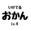 いけてるおかんのサムネイル