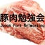 画像 豚→豚肉／豚肉勉強会のユーザープロフィール画像